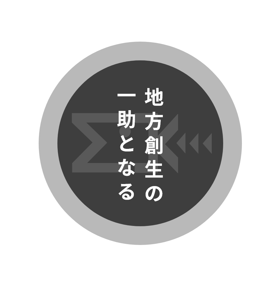 地方創生の一助となる